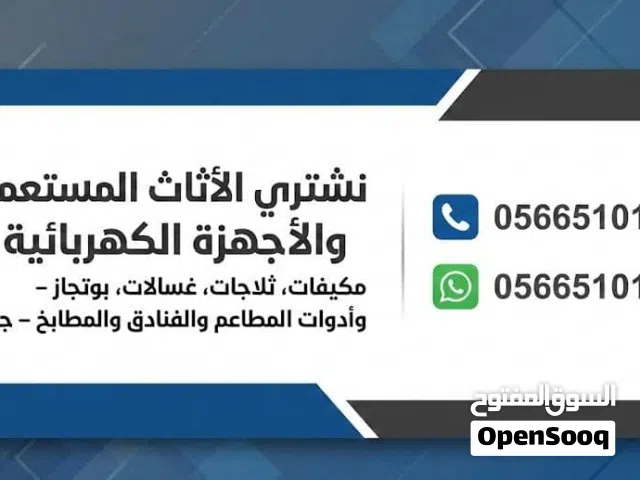 السلام عليكم نشتري المكيفات الشغاله والخربانه وغرف النوم والمطابخ بجده للتواصل خاص