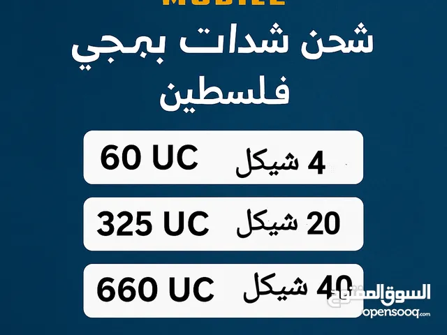 شدات ببجي موبايل موجود قد ما بدك بأسعار ممتازة في جميع المحافظات