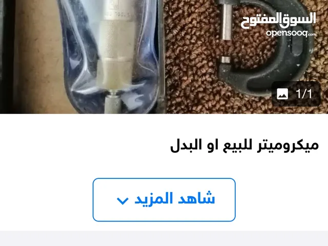 عدة للبيع او البدل المعروض ويوجد غير معروضة..