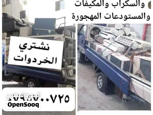 شراء الخرده والسكراب والمعادن ونحاس ومكيفات ولخردوات ولخرده وسكراب وحديد وانحاسيات وخردت السيارات