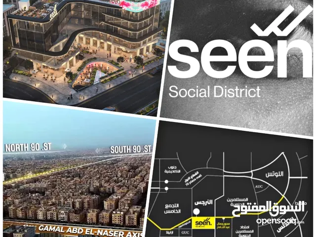 محل تجاري ف قلب التجمع الخامس منطقة البنوك القطاع الاول Regan development Seen mall استلام 4سنين