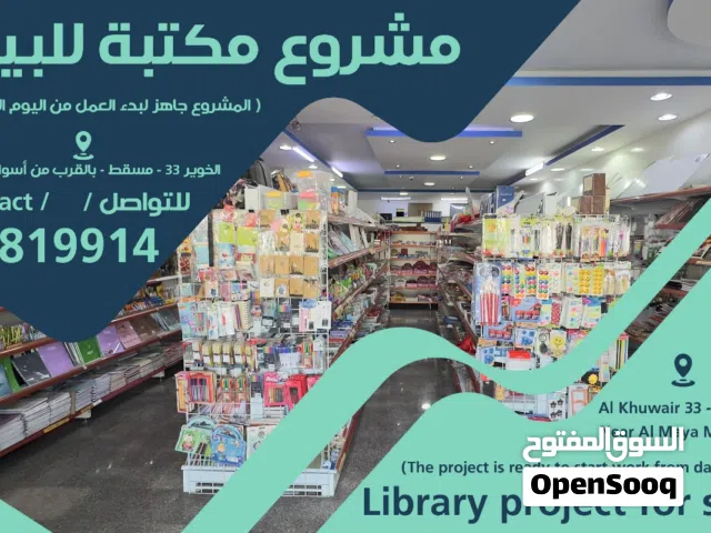 مشروع مكتبة للبيع بموقع مميز