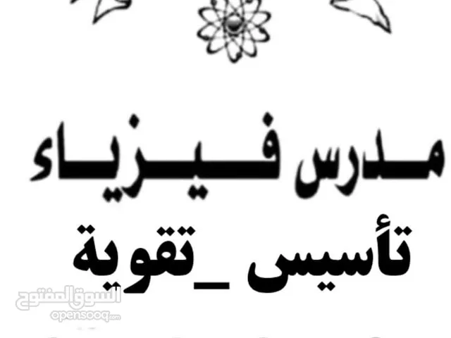 مدرس فيزياء متخصص في *تدريس* مادة الفيزياء لطلاب التوجيهي العلمي والصناعي في المدارس الخاصه في عمان