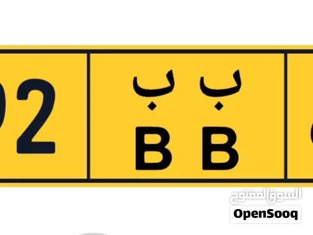 للبيع رقم 26392 ب ب مطلوب 150 ريال