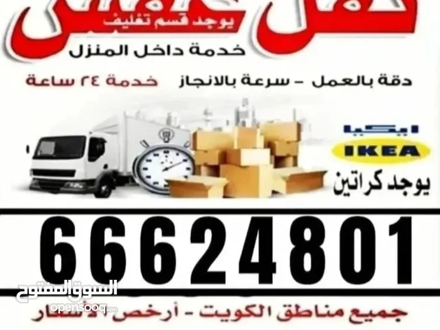  نقل عفش جميع مناطق الكويت 24 ساعه ابو حمزه