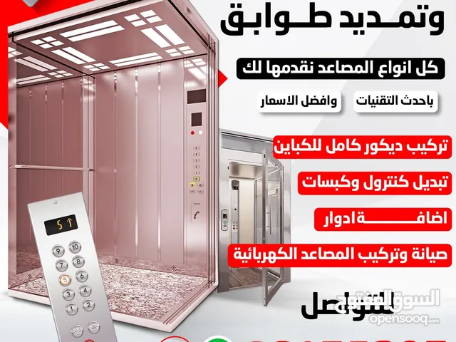 فني مصاعد كهربائي و أعطال و صيانة افضل سعار