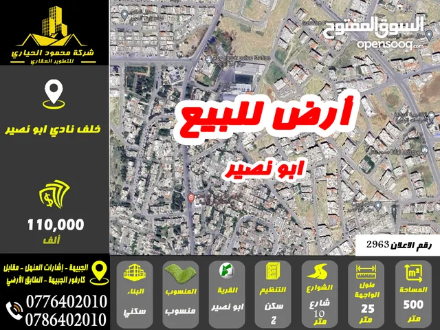 رقم الاعلان (2963) ارض سكنية للبيع في منطقة ابو نصير