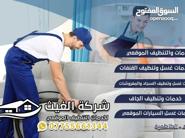 شركة تنظيف شركة الغيث للتنظيف الموقع