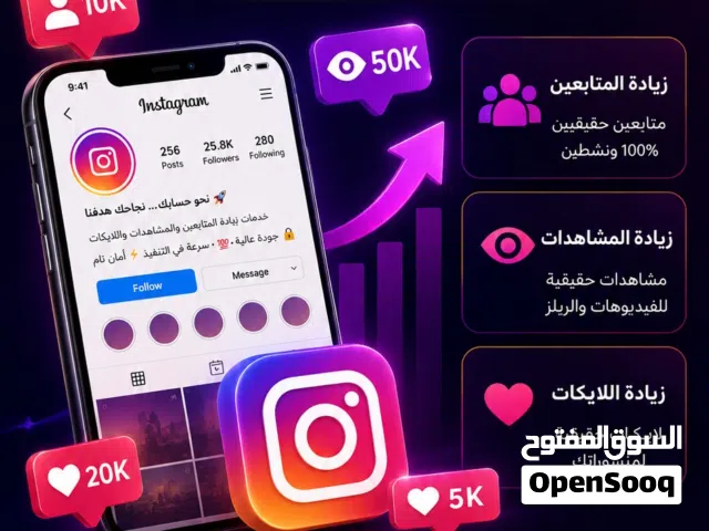 مشاهدات انستا و متابعين بأرخص الأسعار