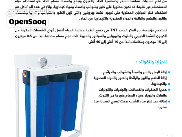الفلتر المركزي في تنقية المياه من الشوائب والأتربة والأصداء والكلور واللون والطعم والرائحة ...