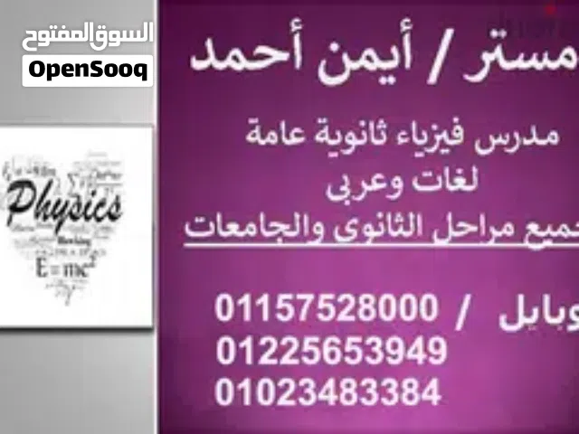 مدرس فيزياء 3 ثانوي وجامعات ومناهج دوليه وخليجية للتفوق.
