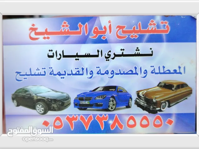 نشتري السيارة المصدومه واعطلانه تشليح اسقاطه فوري الرياض تشليح سيارات كل السيارات المصدومه تشليح