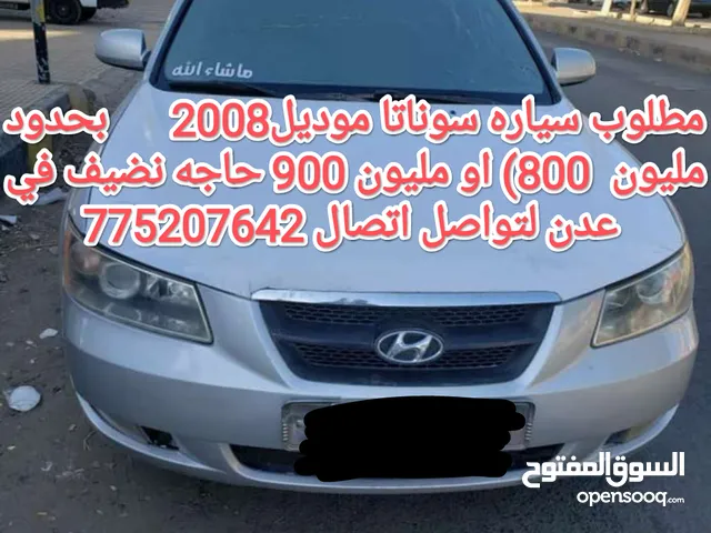 مطلوب سوناتا موديل 2008 او 2009 بحدود مليون 800 او مليون 900 حاجه نضيف