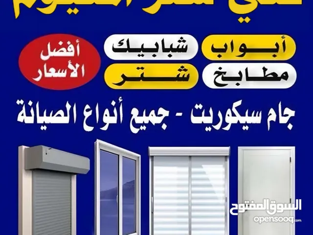 مصنع المنيوم تركيب شترات ألمنيوم ومطابخ. خبرة في تركيب الأبواب والشبابيك وصيانة الألمنيوم.