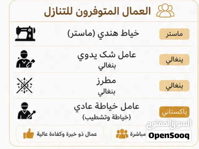 عمال خياطة ماستر وعامل شك وتطريز للتنازل
