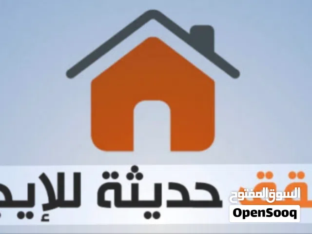 شقه للايجار