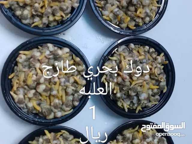 طبخات جاهزه دوك بحري طازج بشكل يومي مطبوخ ومنظف محار طازج وامورك طيبه