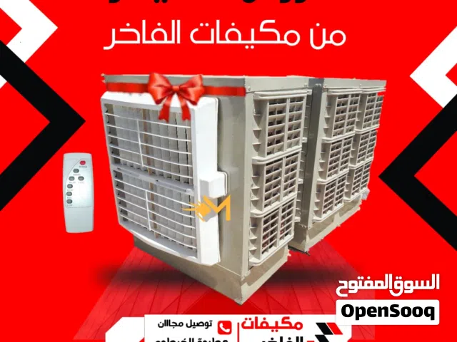 مكيفات الفاخر صناعة سودانية بجودة عالية  مكيف 6 الف وحدة ثابت  المتور اصلى بضمان