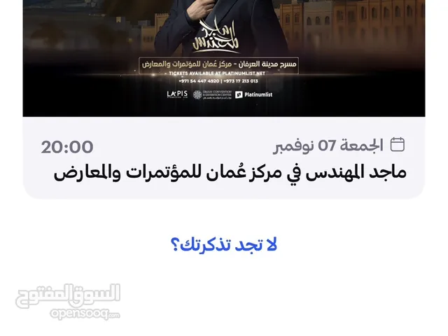 للبيع تذكره حفله ماجد المهندس ( gold) تذكره وحده