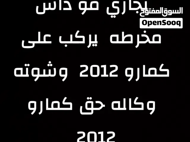 للبيع شوته كمارو وكاله 2012