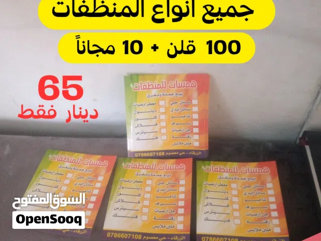 جميع انواع منظفات 100قلن على 10مجان تواصل مجانا 65دينار