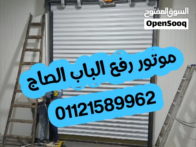 موتور رفع الباب الصاج الايطالي والصيني باعلي جوده واقوي ضمان من شركه الوكيل تكنولوجي