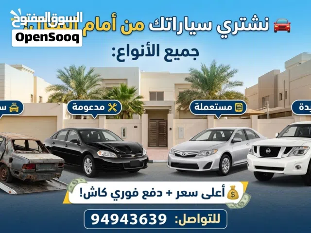 نشتري جميع أنواع السيارات من أمام منزلك! نقدم لك أعلى سعر في السوق لسيارتك مهما كانت حالتها: