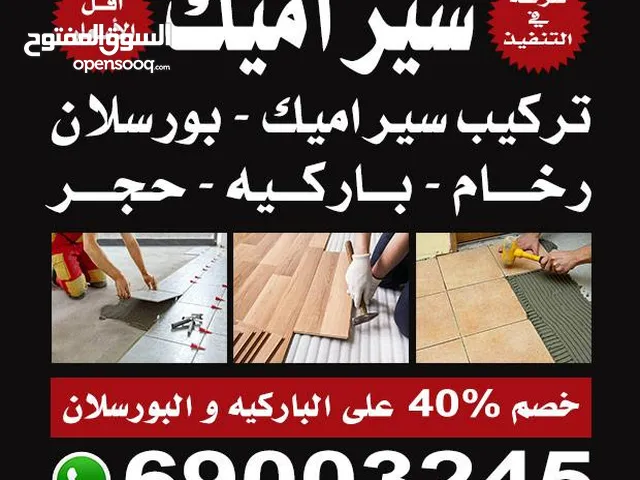 ابو السلطان لتركيب جميع أنواع السراميك والرخام و البورسلان
