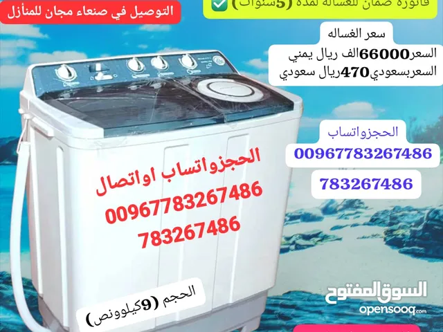غساله 9كيلو ونص في صنعاء الحجزواتساب يوجد توصيل للمحافضات