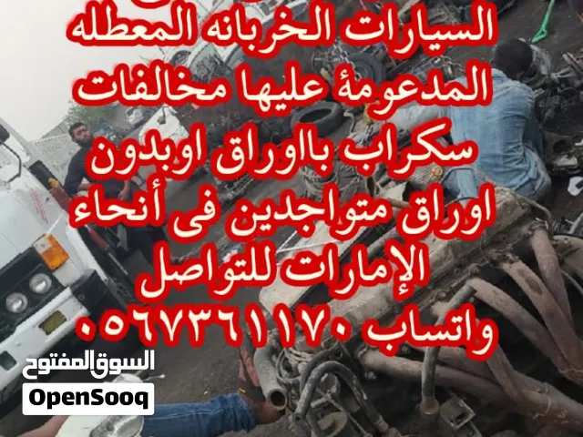 شراء جميع السيارات المدعومة والمعطله