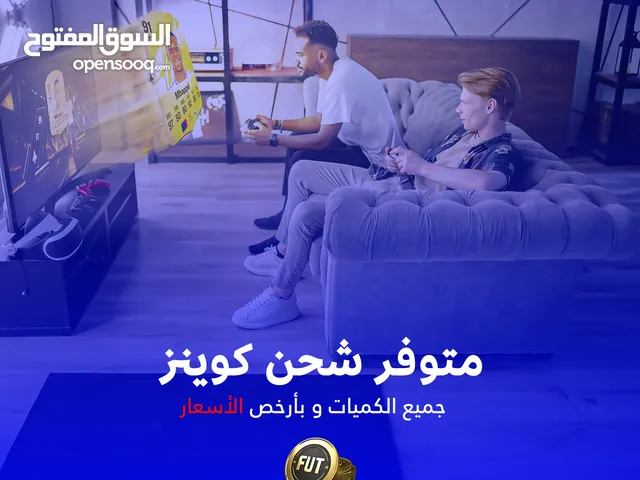 شحن كوينز FC25 لاتفوّت الفرصة خصم يوصل ل 20% منصة PS_XBOX_PC شحن فوري و آمن و سعر ماتلكاه بمكان ثاني