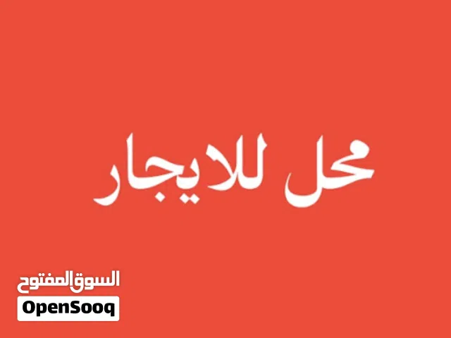 محل تجاري للإيجار