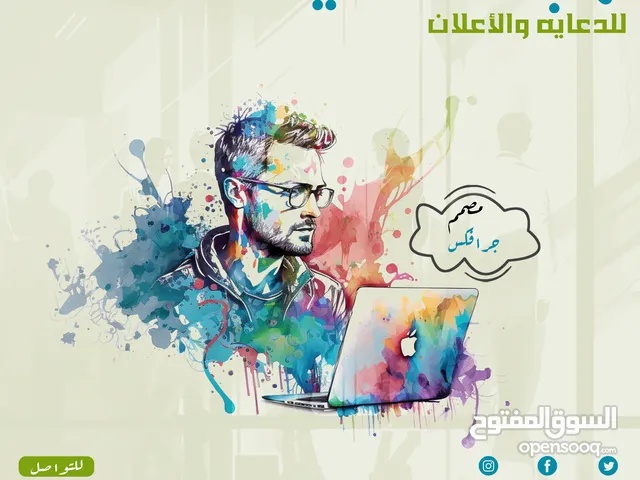 مصمم دعايه واعلان جرافيكس