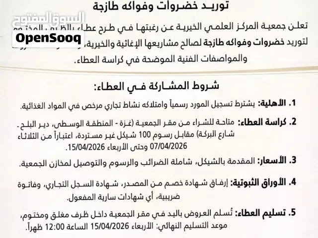 إعلان استدراج عروض أسعار لتوريد الخضروات والفواكه