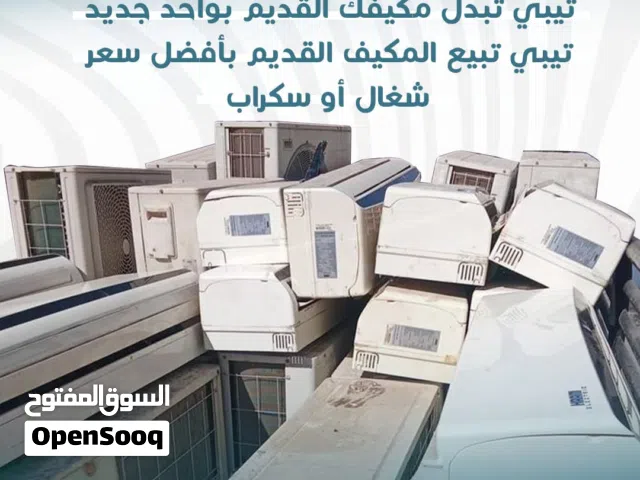 نشتري جميع وحدات التكييف المستعمله