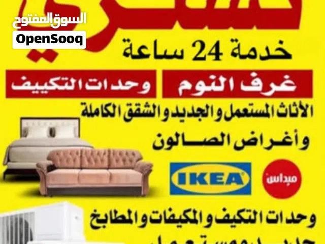 شراء وبيع الأثاث المستعمل والاكترونيات