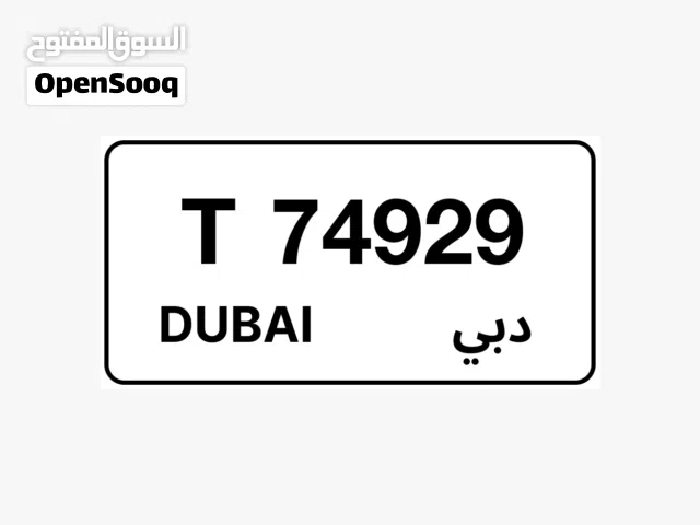 للبيع رقم موجود في المرور جاهز  محجوز في المرور