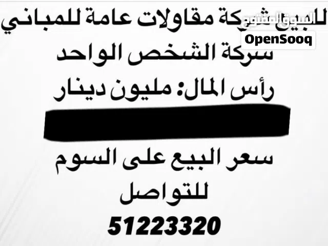 للبيع رخصه شركة مقاولات عامه للمبانى يوجد بها 10 أنشطه
