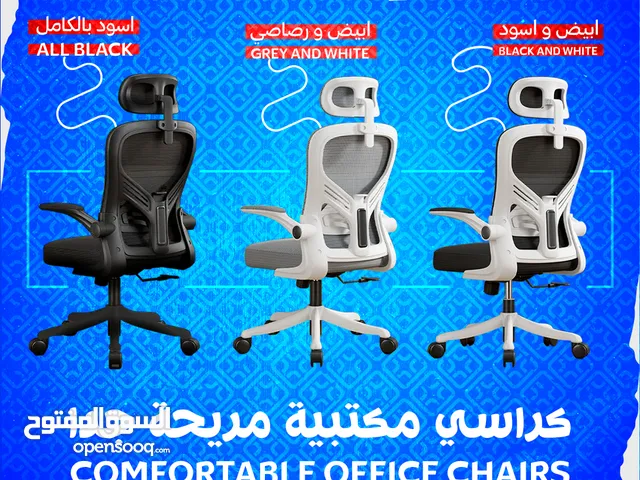 Comfortable Office Chairs - كراسي مريحة جدا !!