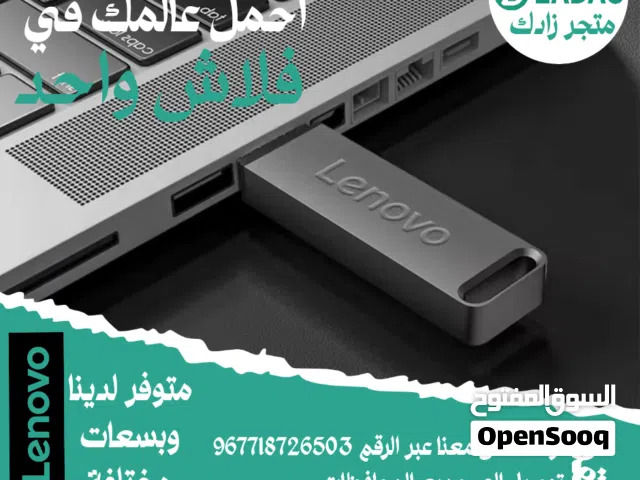 احمل عالمك بين يديك مع فلاشات Lenovo