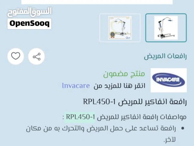رافعه طبيه جديده -نوع ممتاز صناعه برتغاليه