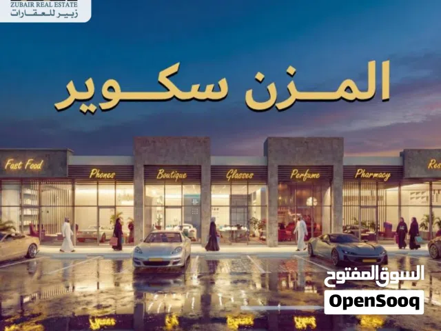مشروع المزن سكوير فرصة استثمارية مميزة بمحلات تجارية بتصاميم عصرية وموقع فريد، مع إمكانية التقسيط