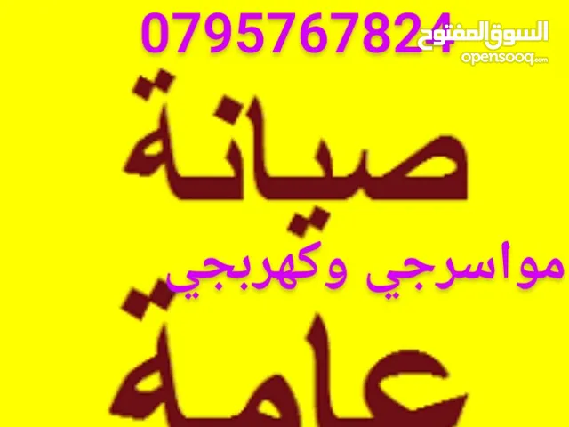 موسرجي بالزرقاء بأقل سعر متنقل صيانه عامه تركيب حفر تسليك مجاري