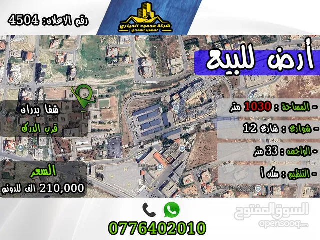 رقم الاعلان (4504) ارض للبيع في شفا بدران قرب قوات الدرك