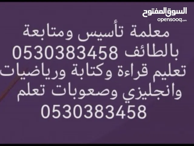 معلمة تأسيس ومتابعة بالطائف