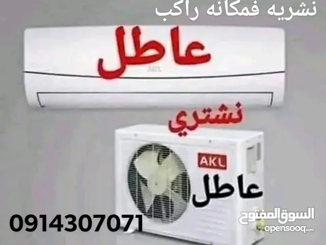 فني صيانه تكييف وتبريد