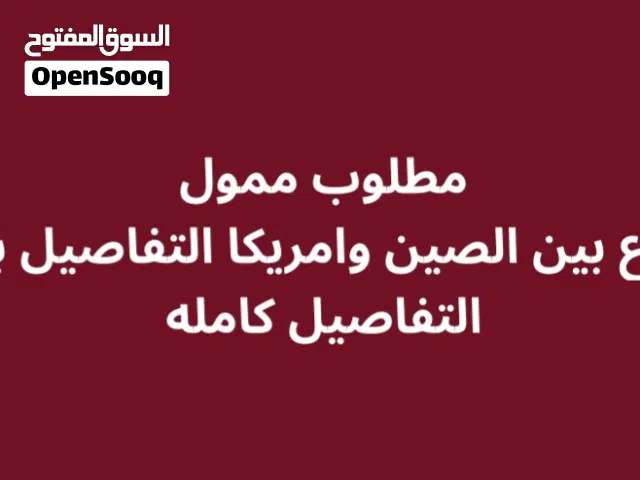 مطلوب شريك ممول لمشروع تجاري بين الصين وامريكا والمردود جدا جدا عالي