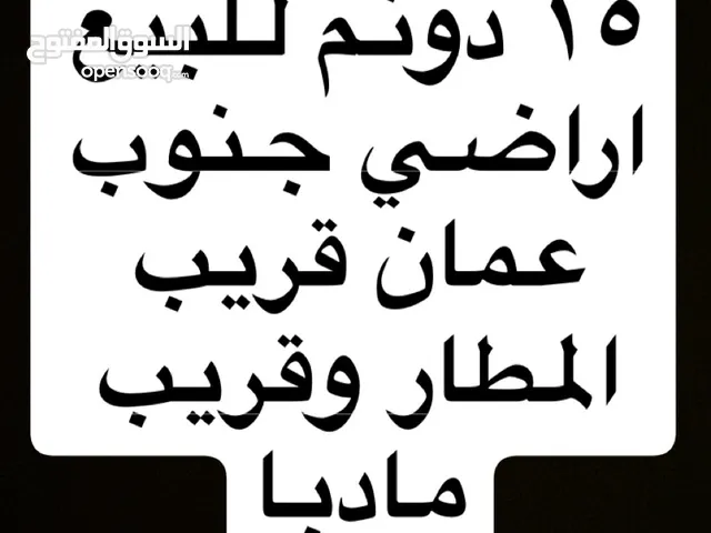 15 دونم للبيع قريب المطار وقريب مادبا