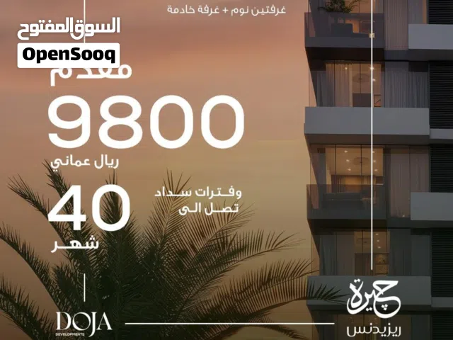 استثمر في الخوير ,غرفتين + غرفة خادمة مع موقف \  عائد متوقع 450 ريال شهرياً  51,697 ر.ع فقط