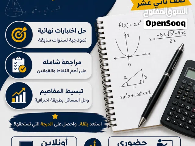 معلم رياضيات خصوصي للصف الثاني عشر   مراجعات نهائية وحل اختبارات